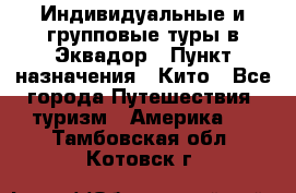 Индивидуальные и групповые туры в Эквадор › Пункт назначения ­ Кито - Все города Путешествия, туризм » Америка   . Тамбовская обл.,Котовск г.